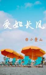 愛如長風
