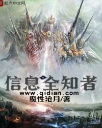 資訊全知者