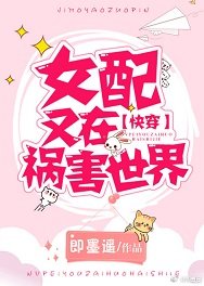 女配又在禍害世界(校對版)