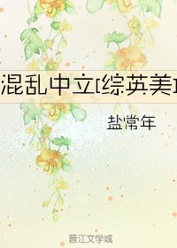 混亂中立[綜英美]