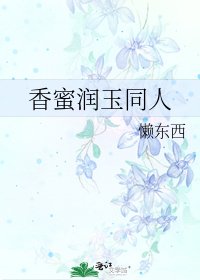 香蜜潤玉同人