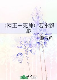 （網王＋死神）若水飄渺