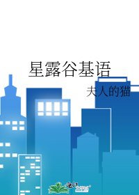 星露谷基語