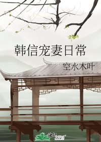 韓信寵妻日常