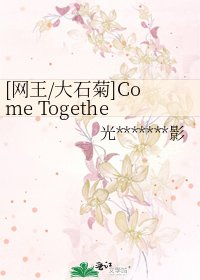 [網王/大石菊]Come Together