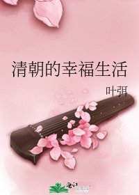 清朝的幸福生活