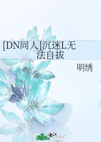 [DN同人]沉迷L无法自拔