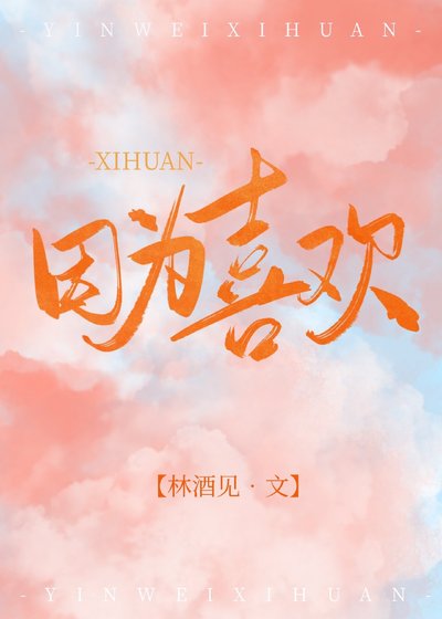 因為喜歡[娛樂圈]