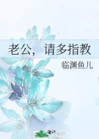 老公，請多指教