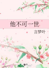 他不可一世