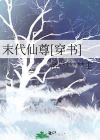 末代仙尊[穿书]