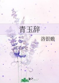 青玉辭
