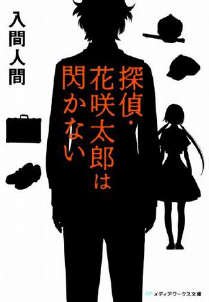 偵探·花咲太郎
