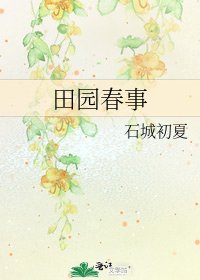 田园春事