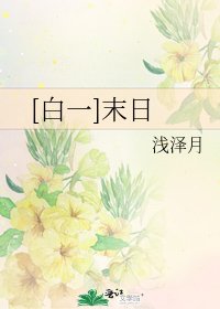 [白一]末日