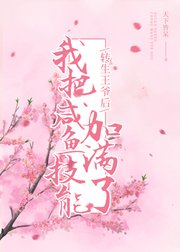 轉生王爺後，我把鹹魚技能加滿了