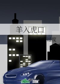 羊入虎口