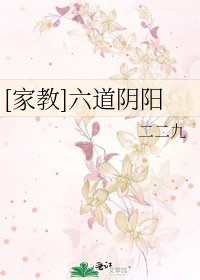 [家教]六道陰陽