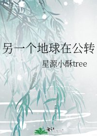 另一个地球在公转