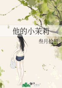 他的小茉莉