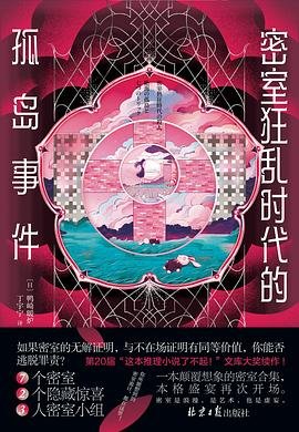 密室狂乱时代的孤岛事件（出书版）