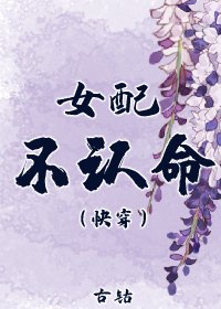 女配不認命（快穿）