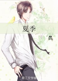 夏季